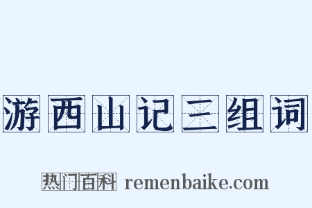 游西山记三组词是什么意思的图片